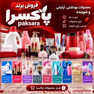 خرید برند پاکسرا Paksara؛ برند آماده شوینده، آرایشی و محصولات بهداشتی