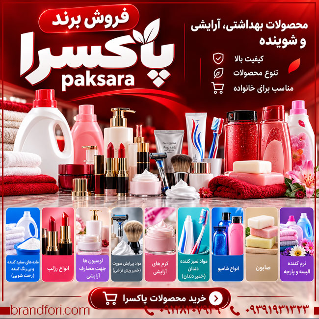 خرید برند پاکسرا Paksara؛ برند آماده شوینده، آرایشی و محصولات بهداشتی