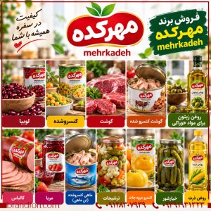 خرید برند مهرکده Mehrkadeh؛ برند آماده محصولات غذایی و کنسروی