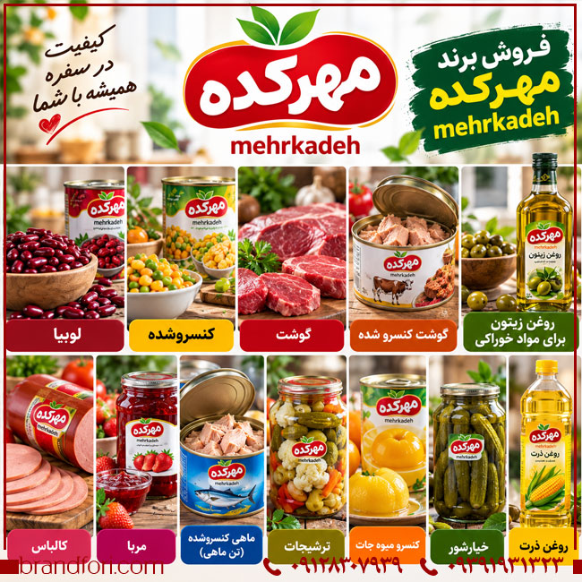 خرید برند مهرکده Mehrkadeh؛ برند آماده محصولات غذایی و کنسروی