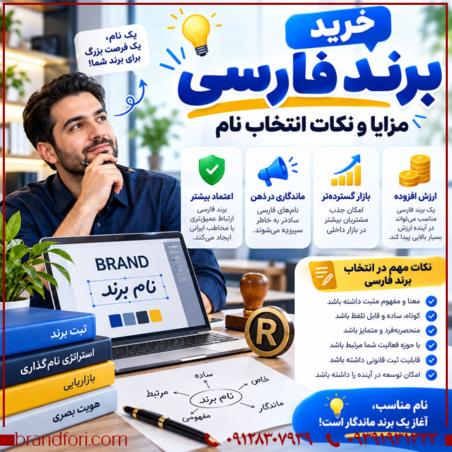 خرید برند فارسی؛ مزایا و نکات انتخاب نام | خرید و فروش برند آماده