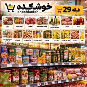خرید برند خوشکده (khoshkadeh)