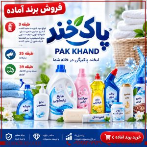 خرید برند پاک خند PAK KHAND؛ برند آماده محصولات شوینده و بهداشتی