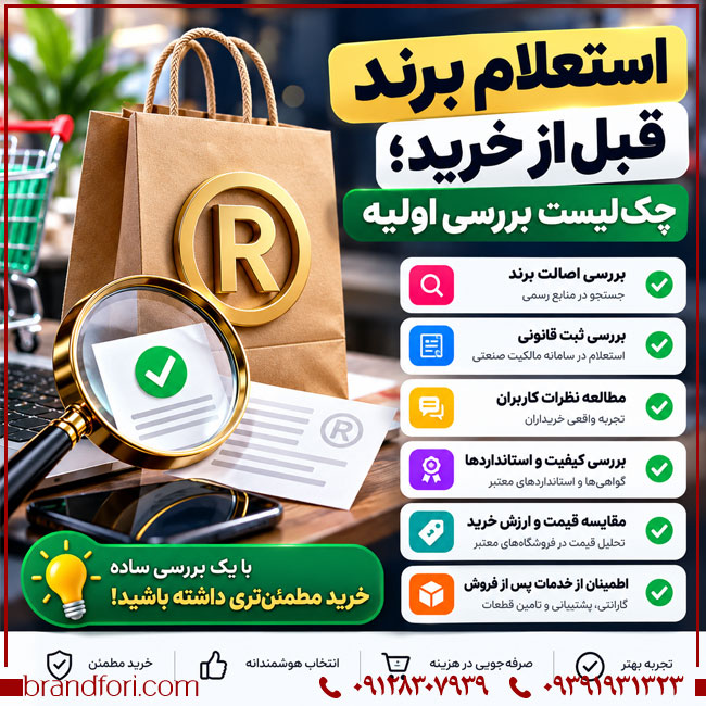استعلام برند قبل از خرید؛ چک‌لیست بررسی اولیه | خرید و فروش برند آماده
