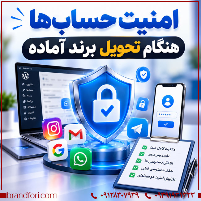امنیت برند آماده - امنیت حساب‌ها هنگام تحویل برند آماده