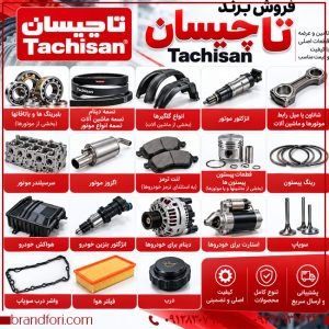 خرید برند تاچیسان Tachisan؛ برند آماده قطعات خودرو و لوازم یدکی