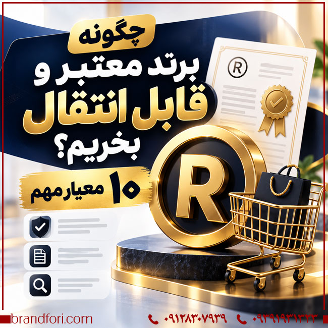 چگونه برند معتبر و قابل انتقال بخریم؟ ۱۰ معیار مهم | خرید و فروش برند آماده