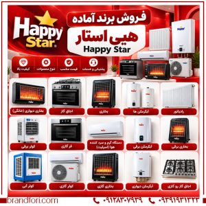 خرید برند هپی استار Happy؛ برند آماده لوازم گرمایشی و سرمایشی