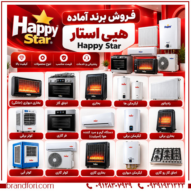 خرید برند هپی استار Happy؛ برند آماده لوازم گرمایشی و سرمایشی