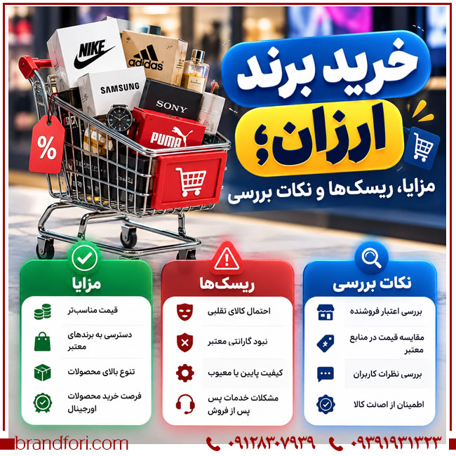 خرید برند ارزان؛ مزایا، ریسک‌ها و نکات بررسی | خرید و فروش برند آماده