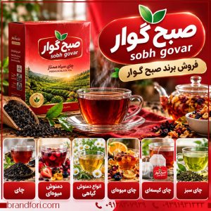 خرید برند صبح گوار Sobh Govar؛ برند آماده صنایع غذایی و نوشیدنی