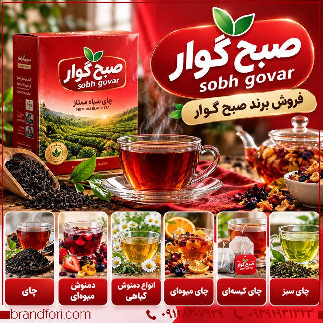 خرید برند صبح گوار Sobh Govar؛ برند آماده صنایع غذایی و نوشیدنی