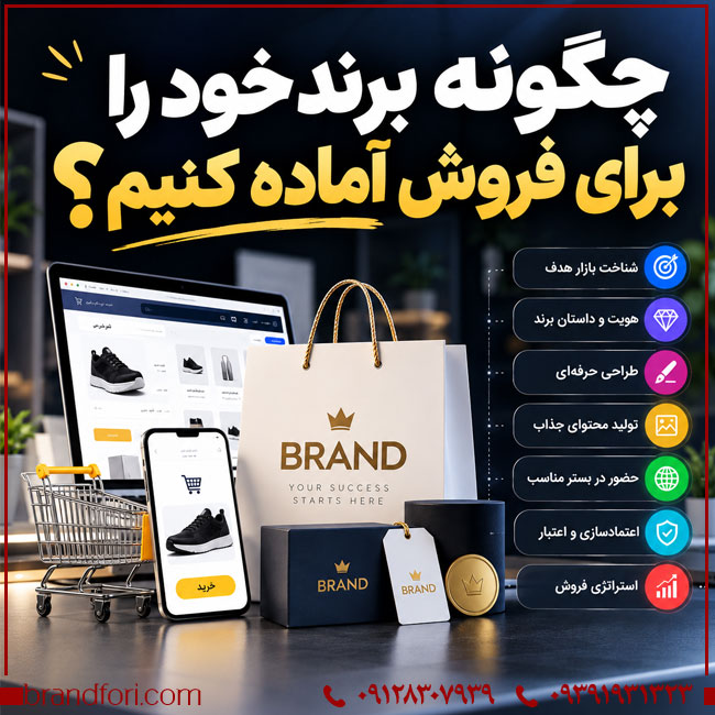 چگونه برند خود را برای فروش آماده کنیم؟ | خرید و فروش برند آماده