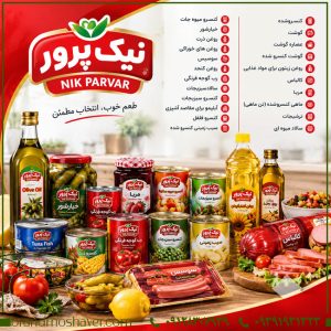 خرید برند نیک پرور NIK PARVAR؛ برند آماده صنایع غذایی و کنسرو
