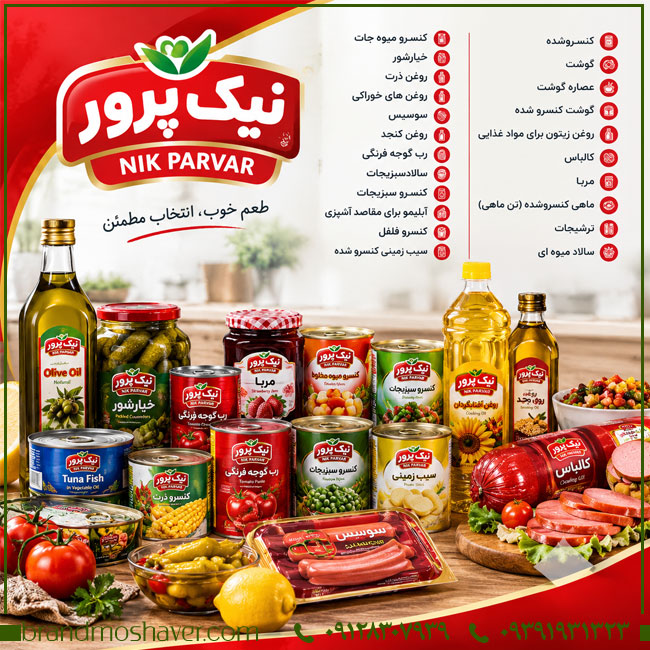 خرید برند نیک پرور NIK PARVAR؛ برند آماده صنایع غذایی و کنسرو