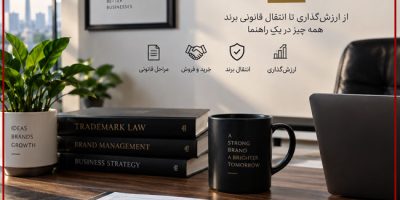 فروش برند چیست؟ راهنمای کامل خرید، فروش و انتقال برند