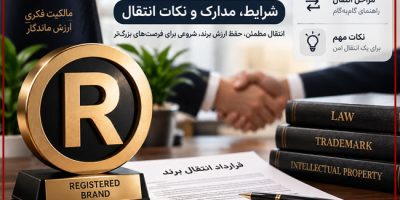 فروش برند ثبت‌شده؛ شرایط، مدارک و نکات انتقال | خرید و فروش برند آماده