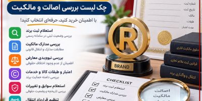 خرید برند ثبت‌شده؛ چک‌لیست بررسی اصالت و مالکیت | خرید و فروش برند آماده