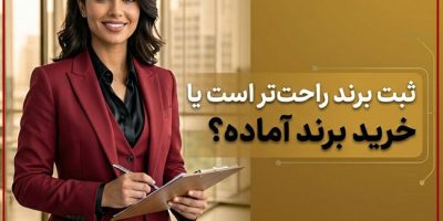ثبت برند راحت‌تر است یا خرید برند آماده؟