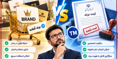 خرید برند آماده یا ثبت برند جدید؛ کدام گزینه مناسب‌تر است؟ | خرید و فروش برند آماده