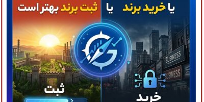 در شرایط جنگی ثبت برند بهتر است یا خرید برند؟