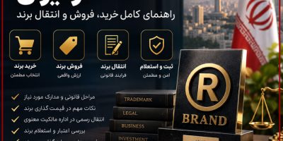 فروش برند در ایران؛ راهنمای کامل خرید، فروش و انتقال برند | خرید و فروش برند آماده